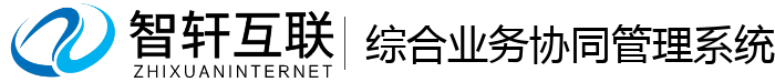 综合业务协同管理系统
